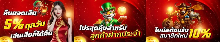 โบนัส-คืนยอดเสีย-ลูกค้าประจำ